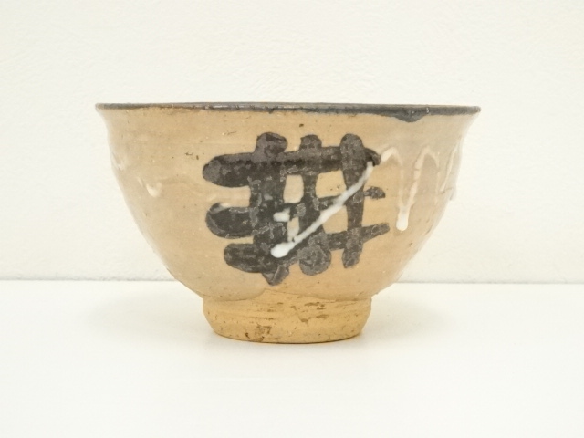 蔵六造　三嶋茶碗　共箱　MA603 五代 清水六兵衛（作） 三島茶碗 共箱 | 古美術ささき